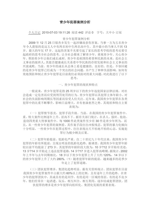 青少年犯罪案例分2