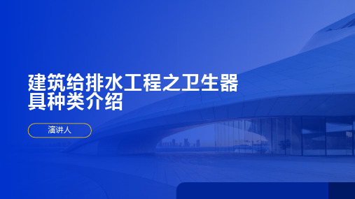 建筑给排水工程之卫生器具种类介绍