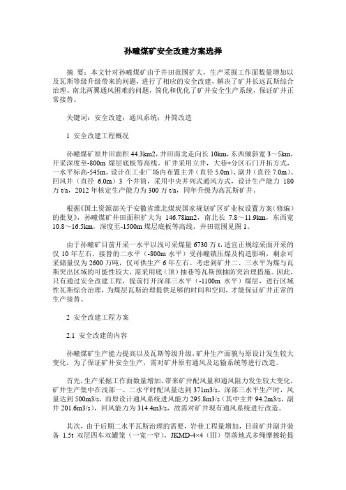 孙疃煤矿安全改建方案选择