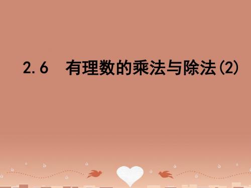 苏科初中数学七年级上册《2.6 有理数的乘法与除法》PPT课件 (11)【精品】.ppt