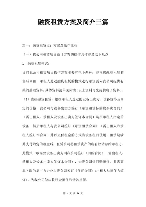融资租赁方案及简介三篇
