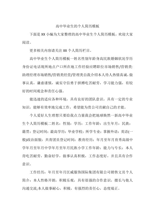 高中毕业生的个人简历模板
