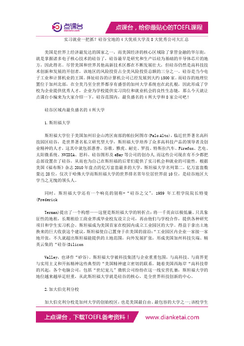 实习就业一把抓？硅谷宝地的4大优质大学及8大优秀公司大汇总