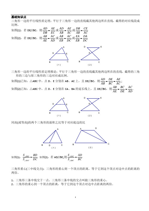 三角形一边平行线性质定理题型+答案详解