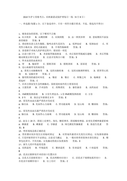 2015年护士资格考点：结核菌素试验护理每日一练(9月9日)