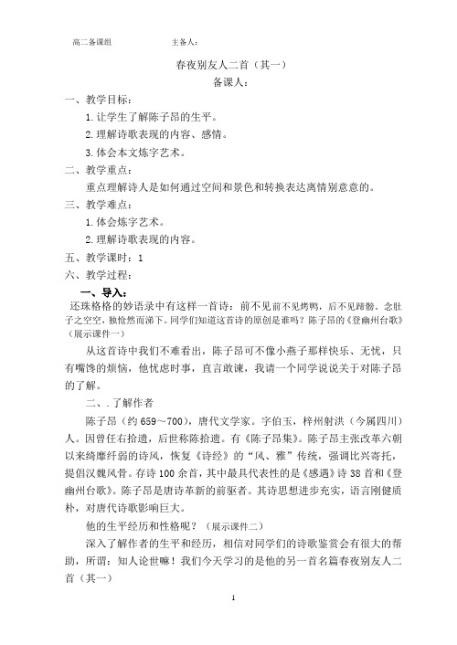 苏教(部审)版高中唐诗宋词选读《风神初振”的初唐诗   春夜别友人二首(其一)》精品教案_7
