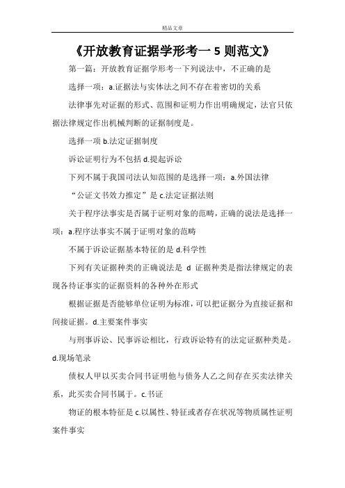 《开放教育证据学形考一5则范文》