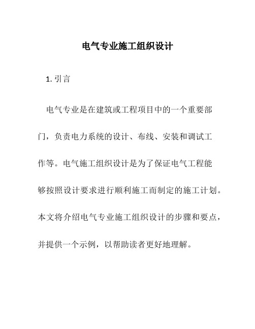 电气专业施工组织设计