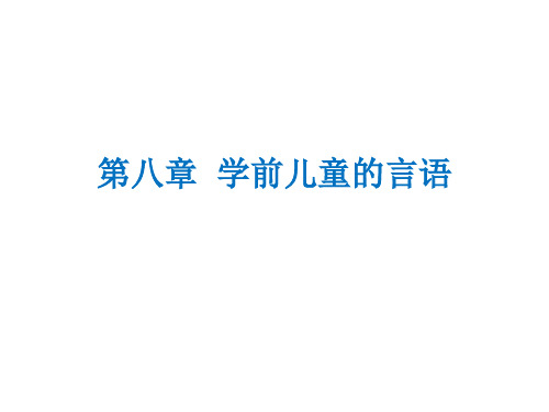 第8章学前儿童的言语