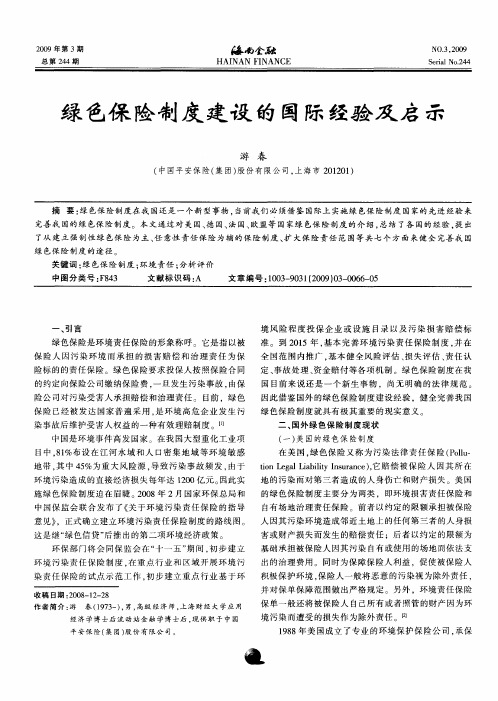 绿色保险制度建设的国际经验及启示