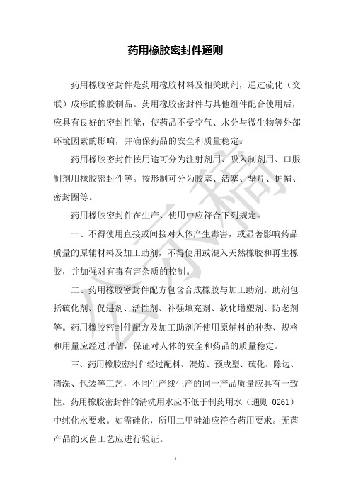 2020版《中国药典》药包材—药用橡胶密封件通则公示稿