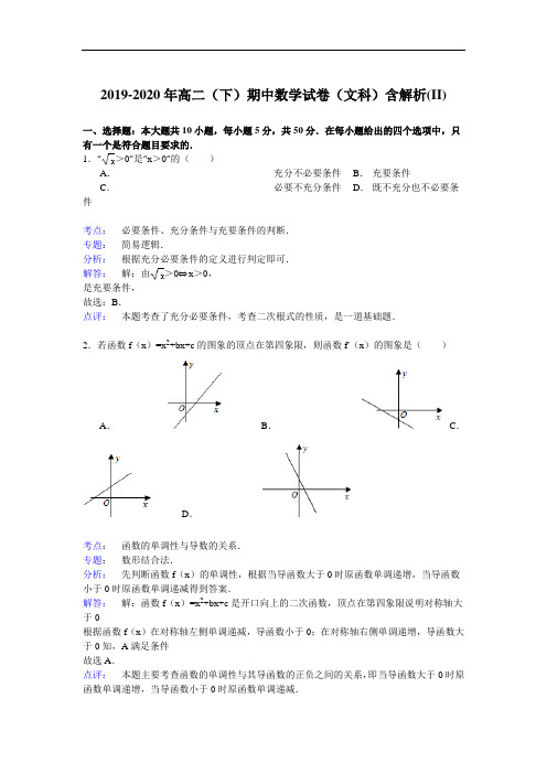 2019-2020年高二(下)期中数学试卷(文科)含解析(II)