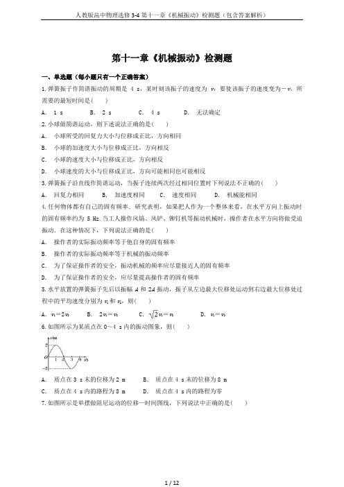 人教版高中物理选修3-4第十一章《机械振动》检测题(包含答案解析)