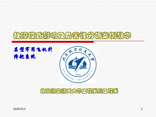 故障模式影响及危害性分析案例教学