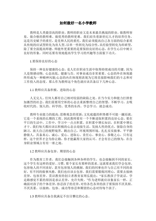 如何做好一名小学教师