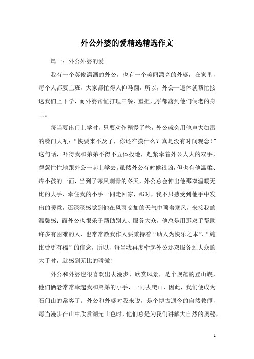 外公外婆的爱精选精选作文
