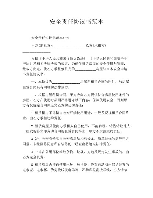 安全责任协议书范本