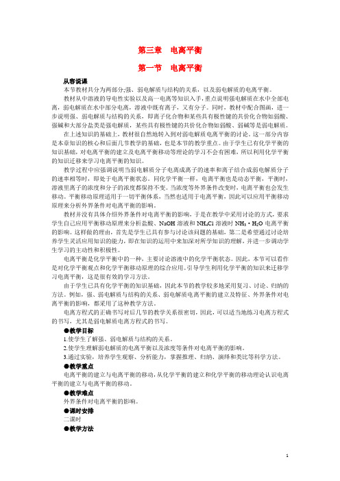 高中化学 (大纲版)第二册 第三章  电离平衡  第一节电离平衡(第一课时)