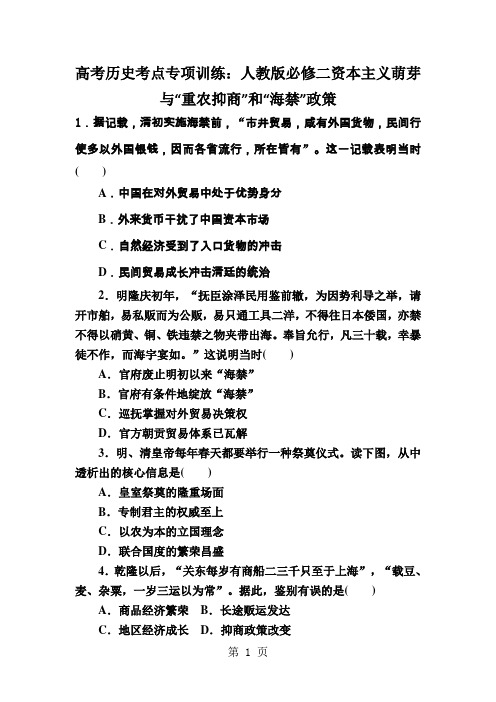 高考历史考点专项训练：人教版必修二资本主义萌芽与“重农抑商”和“海禁”政策