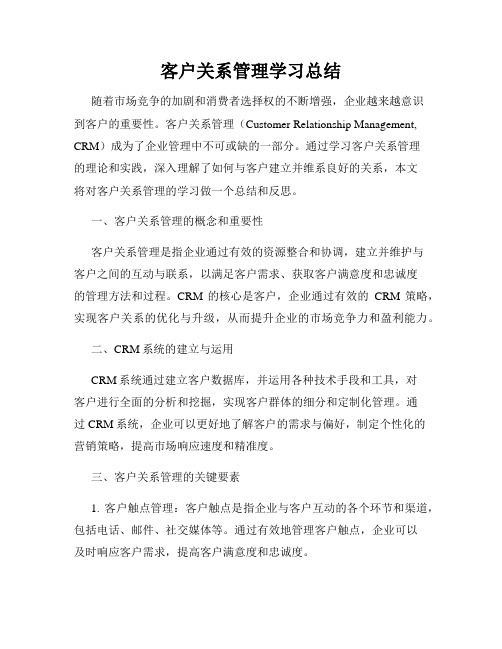 客户关系管理学习总结