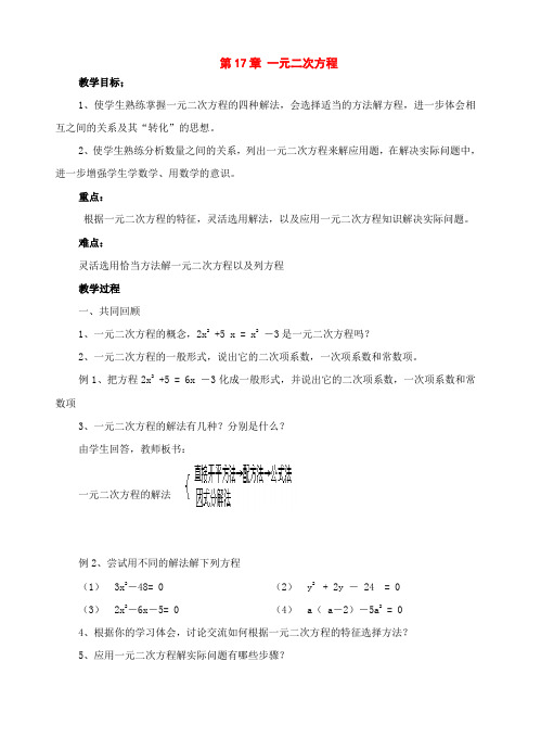 北京课改版八年级数学下册第17章一元二次方程复习教案()