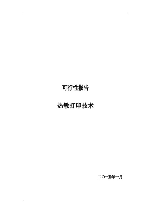 热敏打印技术可行性分析