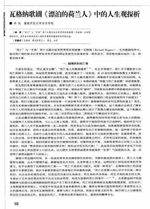 瓦格纳歌剧《漂泊的荷兰人》中的人生观探析