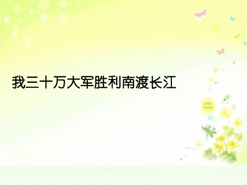 最新北师大版九上语文《我三十万大军胜利南渡长江》课件