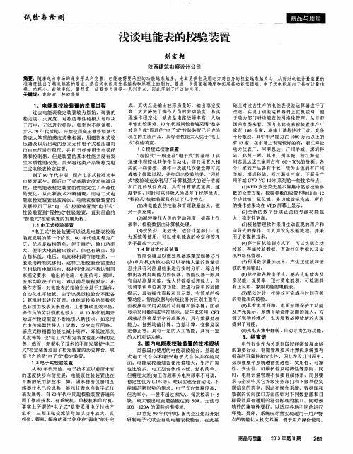 浅谈电能表的校验装置