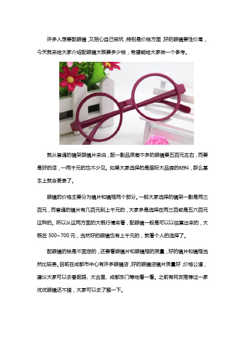 成都配眼镜多少钱