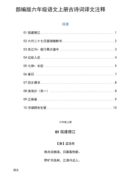 部编版六年级语文上册古诗词译文注释