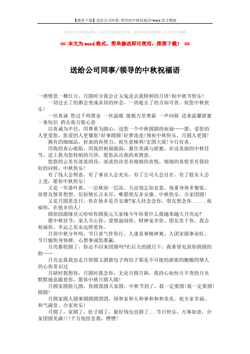 【推荐下载】送给公司同事-领导的中秋祝福语-word范文模板 (2页)