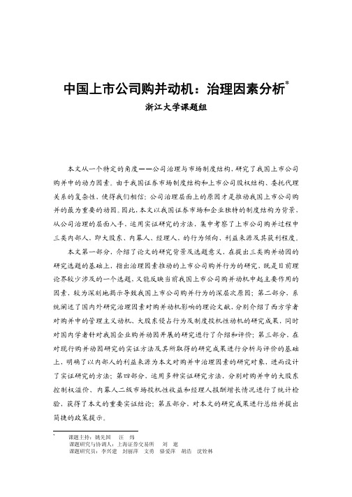 第七期：中国上市公司购并动机：治理因素分析