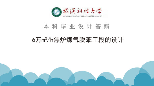 焦炉煤气脱苯工段设计