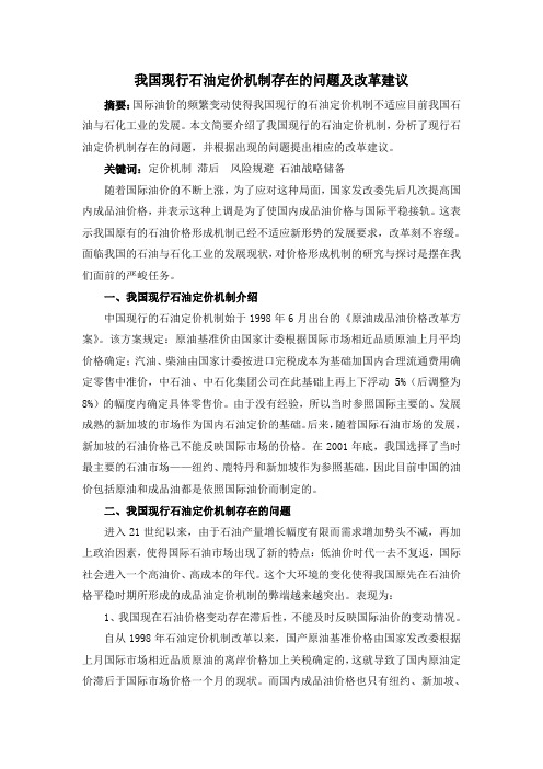 我国现行石油定价机制存在的问题及改革建议