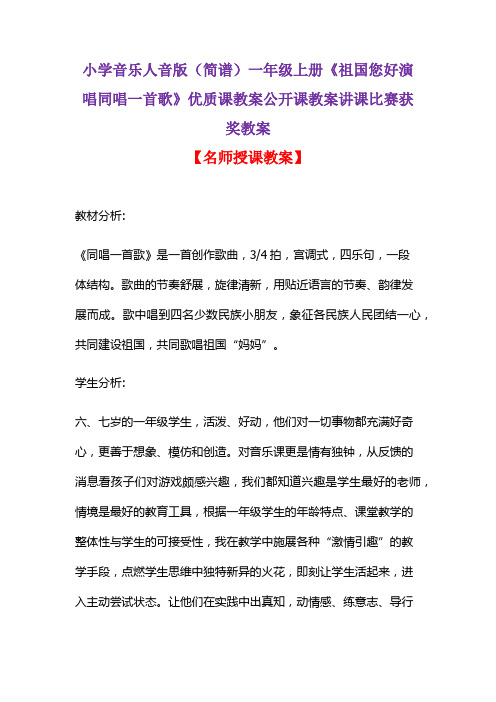 小学音乐人音版(简谱)一年级上册《祖国您好演唱同唱一首歌》优质课教案公开课教案讲课比赛获奖教案D010