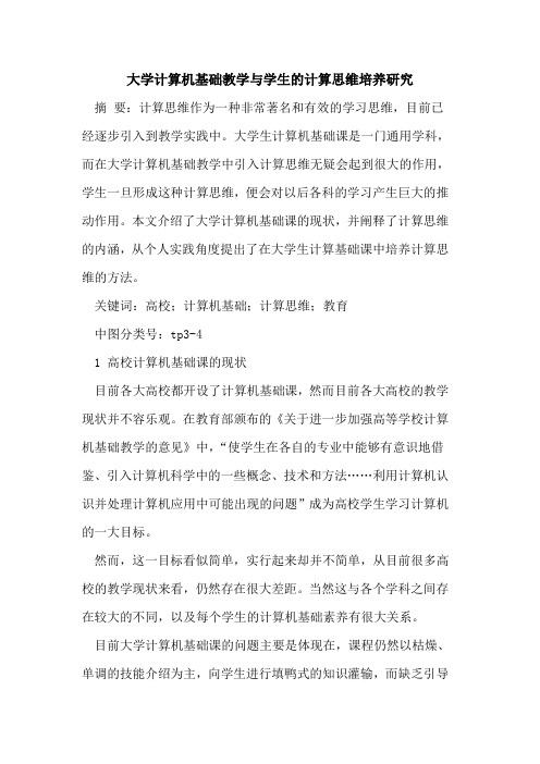 大学计算机基础教学与学生计算思维培养研究
