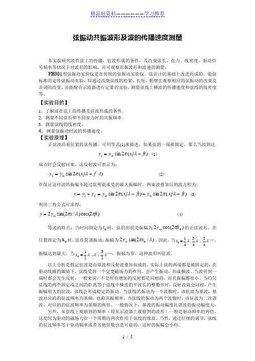 弦振动共振波形及波的传播速度测量