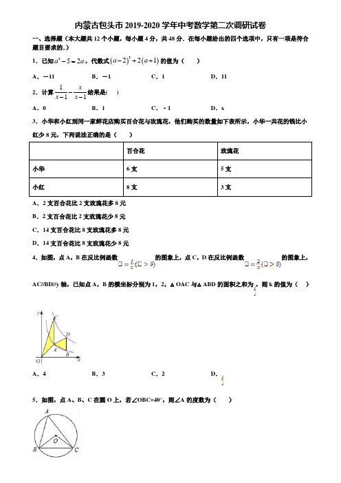 内蒙古包头市2019-2020学年中考数学第二次调研试卷含解析