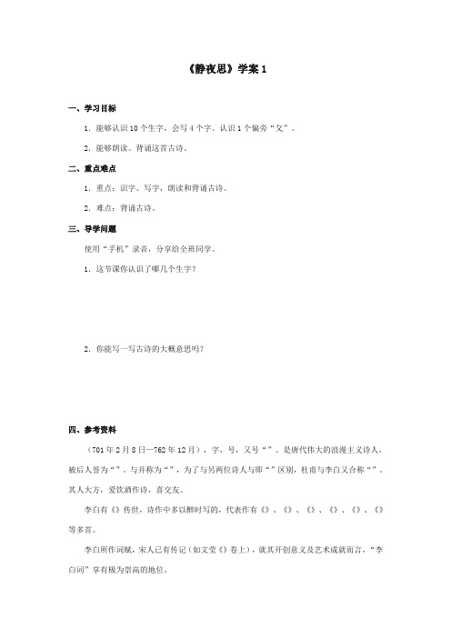 2017-2018年湘教版小学语文一年级上册《静夜思》精品学案第一课时