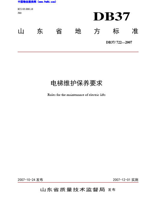 电梯维护保养规范