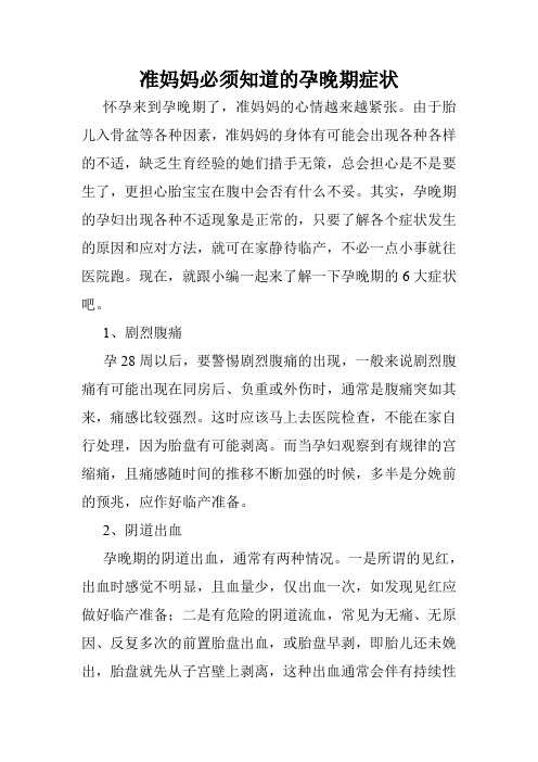 准妈妈必须知道的孕晚期症状