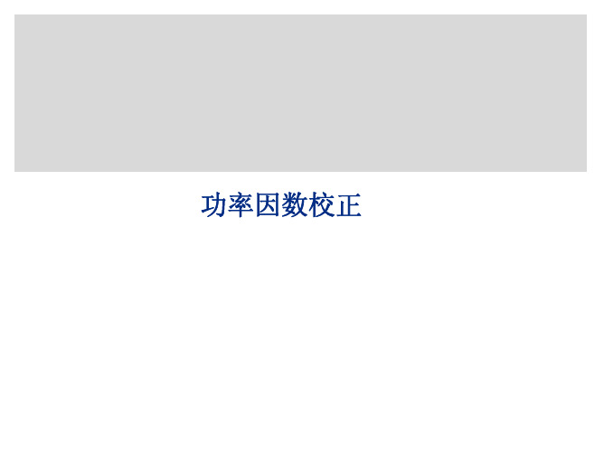 功率因数校正技术1