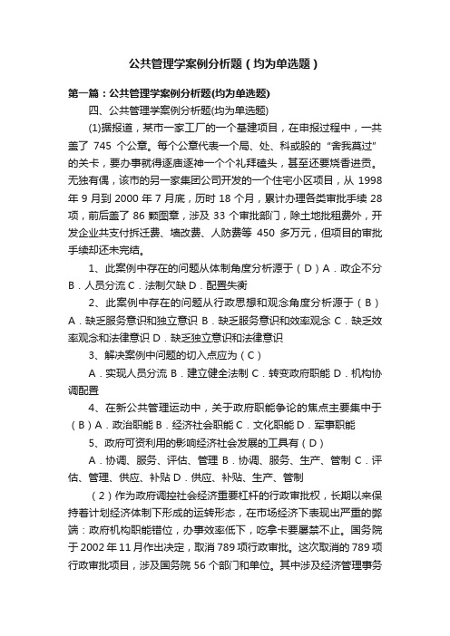 公共管理学案例分析题（均为单选题）