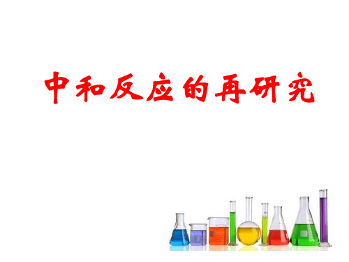 沪教版初中化学九年级下册 7.2.4 中和反应的再研究  课件 