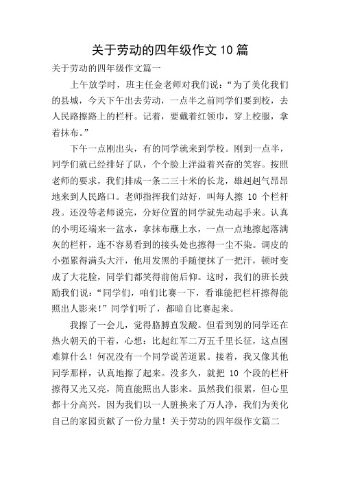 关于劳动的四年级作文10篇