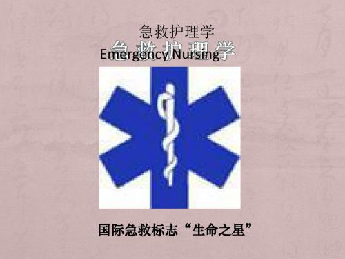 急救护理学绪论院外急救PPT精品医学课件