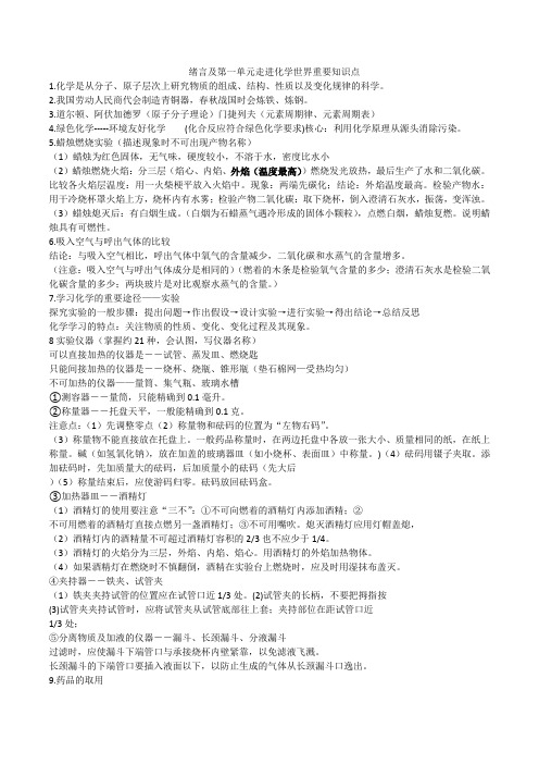 绪言及第一单元走进化学世界重要知识点