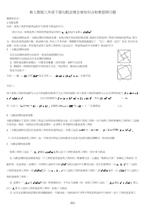 新人教版八年级数学下册勾股定理知识点和典型例习题