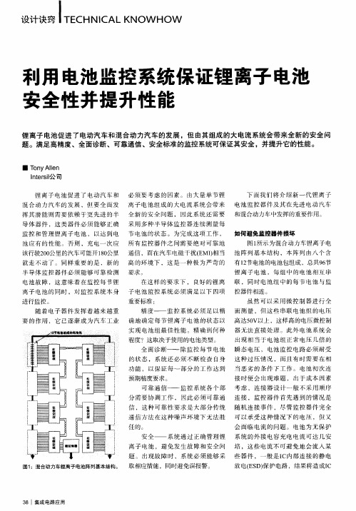 利用电池监控系统保证锂离子电池安全性并提升性能